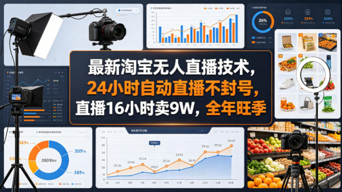 最新淘宝无人直播技术，24小时自动直播不封号，直播16小时卖9W，全年旺季【揭秘】-才疏云网创
