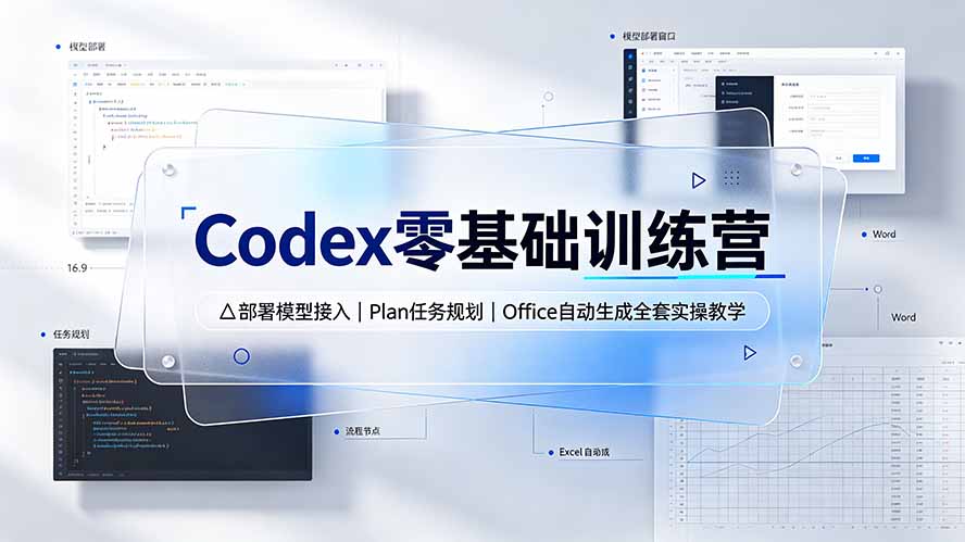 Codex零基础训练营：部署模型接入｜Plan任务规划｜Office自动生成全套实操教学-才疏云网创
