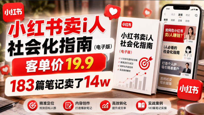 小红书卖I人社会化指南(电子版)，客单价19.9，183篇笔记卖了14w！-才疏云网创