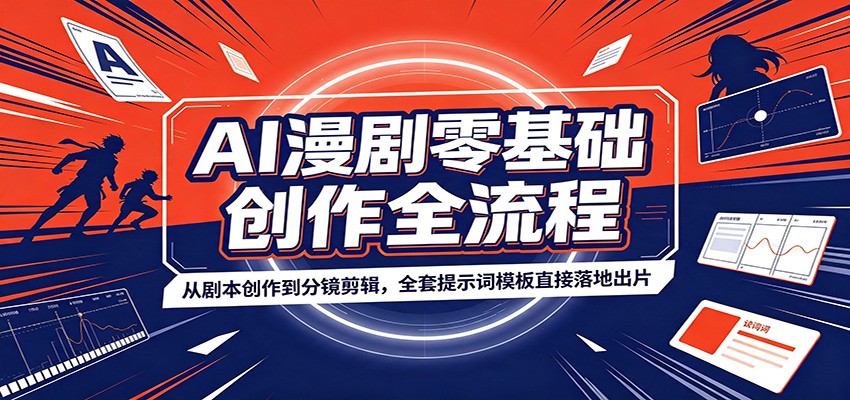 AI漫剧零基础创作全流程：从剧本创作到分镜剪辑，全套提示词模板直接落地出片-才疏云网创