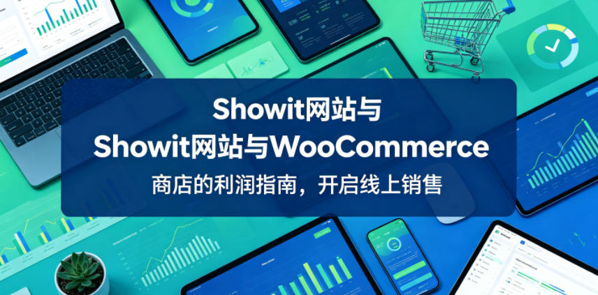 Showit网站与WooCommerce商店的利润指南，开启线上销售【原创双语字幕】-才疏云网创