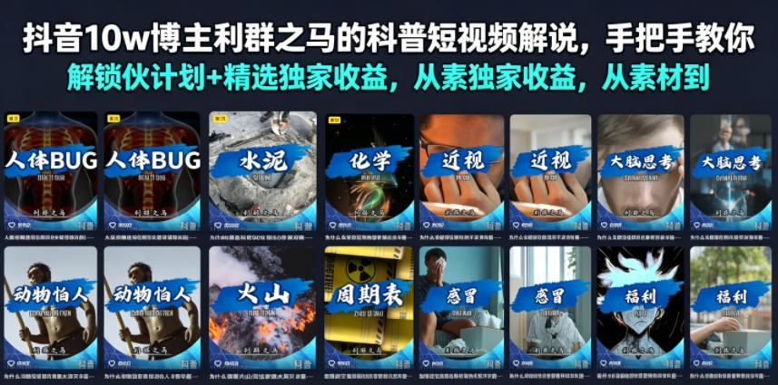 抖音10w博主利群之马的科普短视频解说，手把手教你解锁伙伴计划+精选独家收益，从素材到成片全流程-才疏云网创