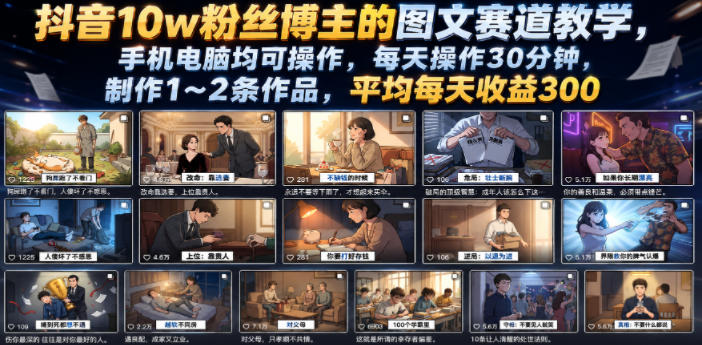 抖音10w粉丝博主的图文赛道教学，手机电脑均可操作，每天操作30分钟，制作1~2条作品，平均每天收益300-才疏云网创