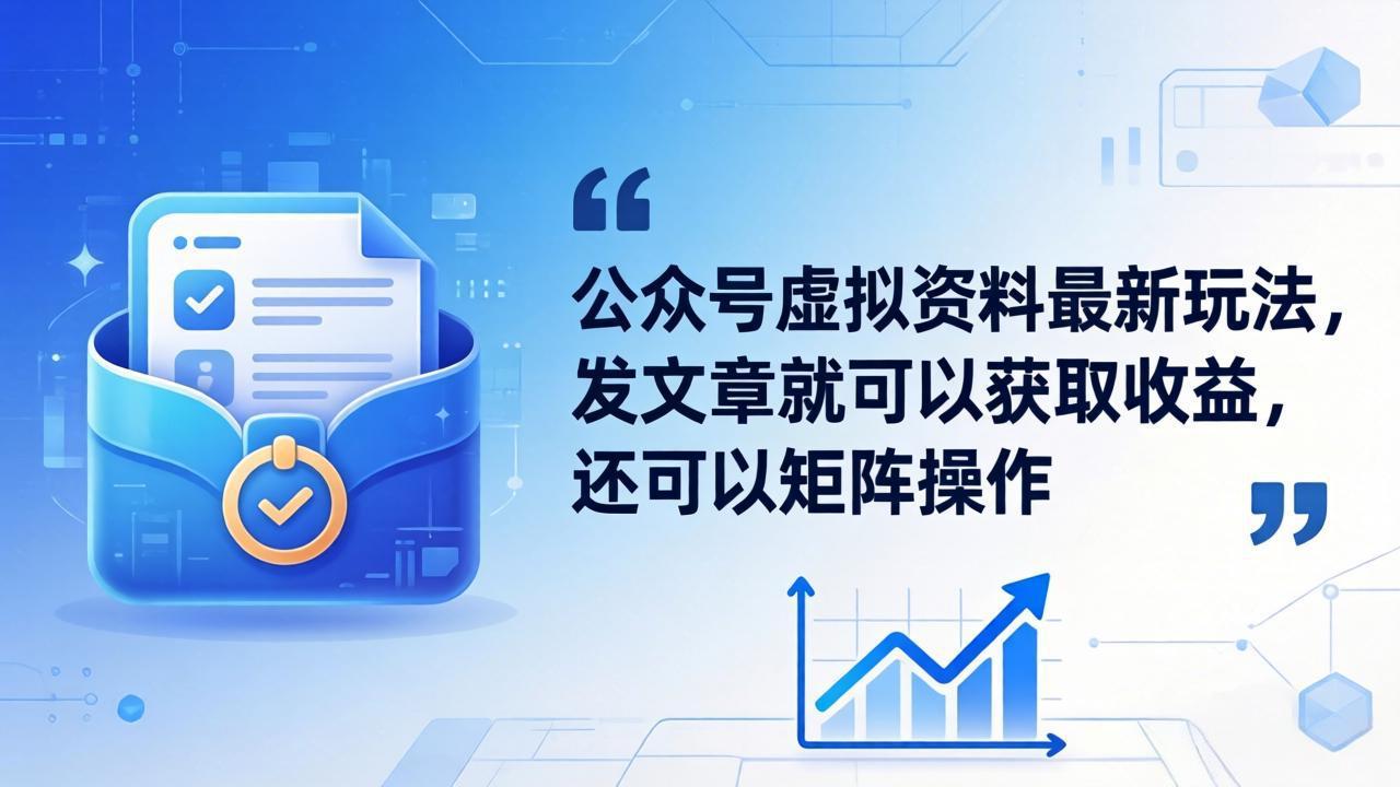 公众号虚拟资料最新玩法,发文章就可以获取收益,还可以矩阵操作-才疏云网创