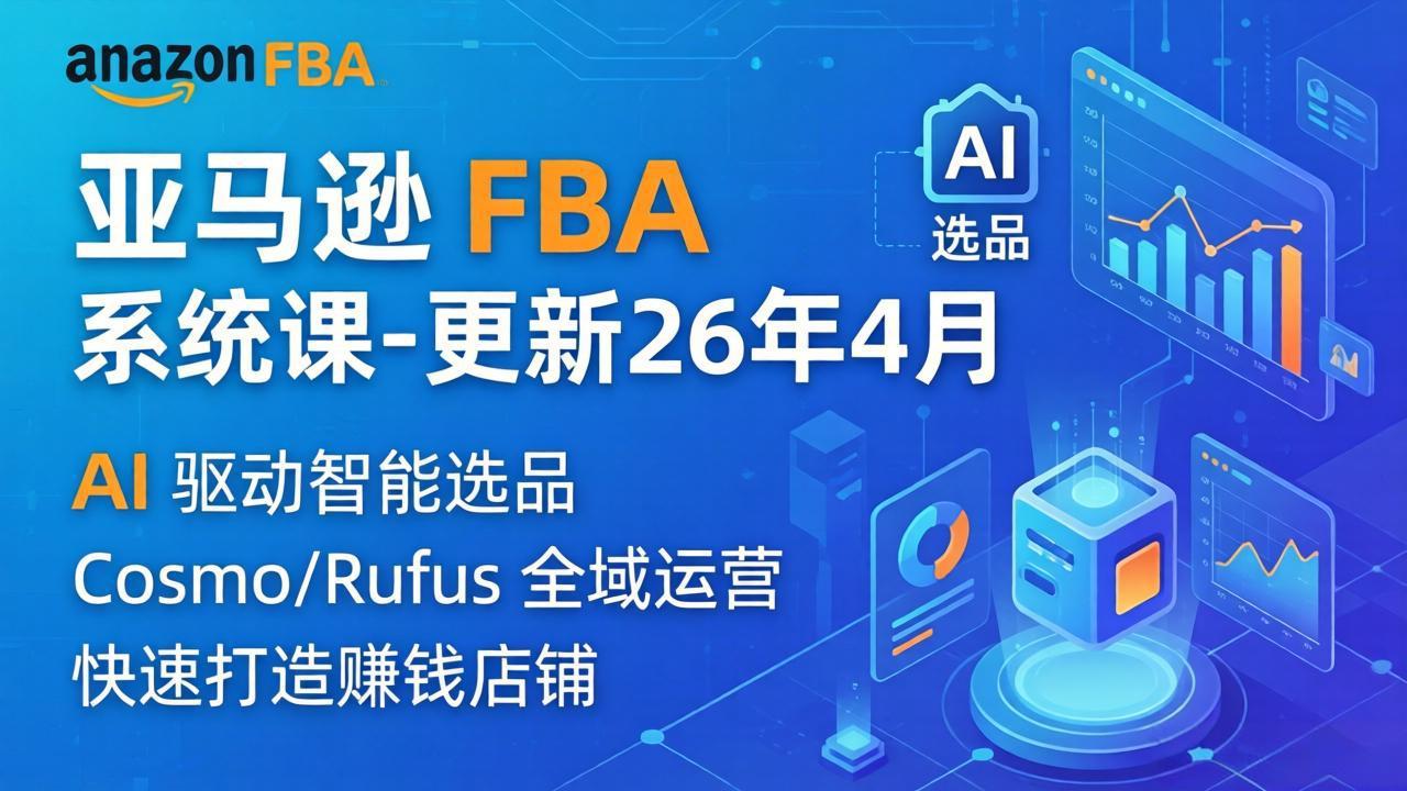 亚马逊 FBA 系统课程(更新26年4月-才疏云网创