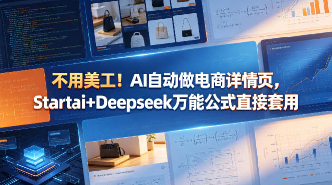 不用美工!AI自动做电商详情页,Startai+Deepseek万能公式直接套用-才疏云网创