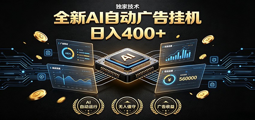 全新AI自动广告挂机 独家技术 躺赚400+ 全程无需人工值守-才疏云网创