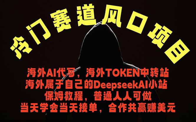 冷门赛道风口项目 海外AI代写！0成本运作完全免费！当天注册当天接单，接单接到手抽筋，无脑…-才疏云网创