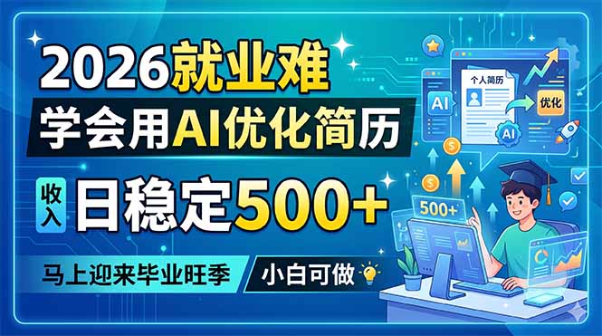 2026就业难,学会用AI优化简历,日稳定500+,马上迎来毕业旺季,小白可做-才疏云网创