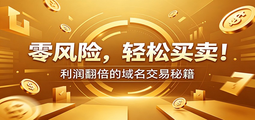 零风险域名交易实战秘籍：新手安全买卖教学，选品定价谈判实现收益翻倍-才疏云网创