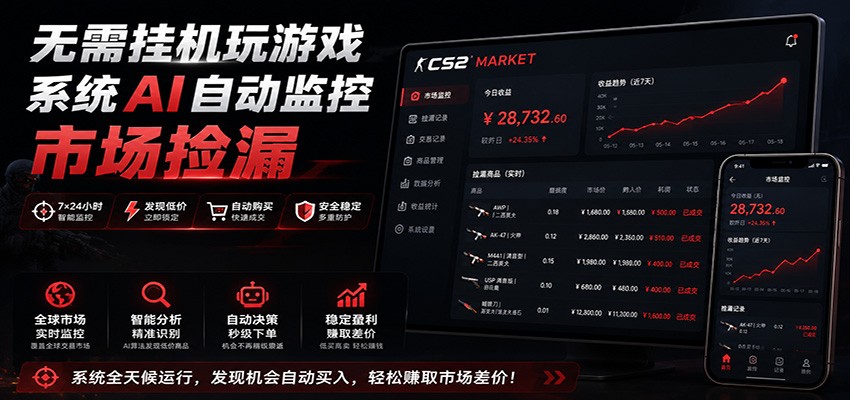 系统AI自动监控市场捡漏，不用玩游戏，只需要一部手机，支持任何形式数据验证-才疏云网创