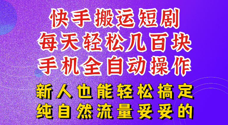快手短剧纯搬运玩法，每天轻松几百米，无脑操作也能带你轻松干爆，可加机构，也可做t+2结算，妥妥的现金流项目【揭秘】-才疏云网创