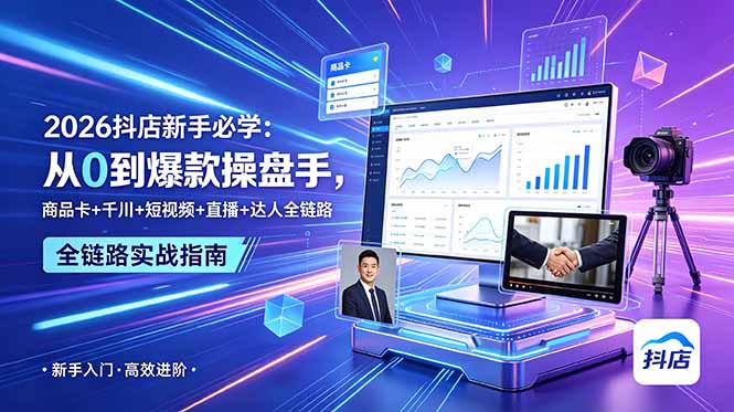 2026抖店新手必学：从0到爆款操盘手，商品卡+千川+短视频+直播+达人全链路-才疏云网创