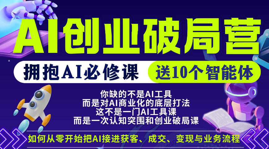 【爱豆新媒】AI创业破局营,普通人拥抱AI必修课,送10个智能体-才疏云网创