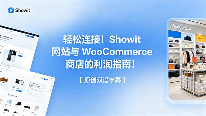 轻松连接！Showit 网站与 WooCommerce 商店的利润指南！【原创双语字幕】-才疏云网创