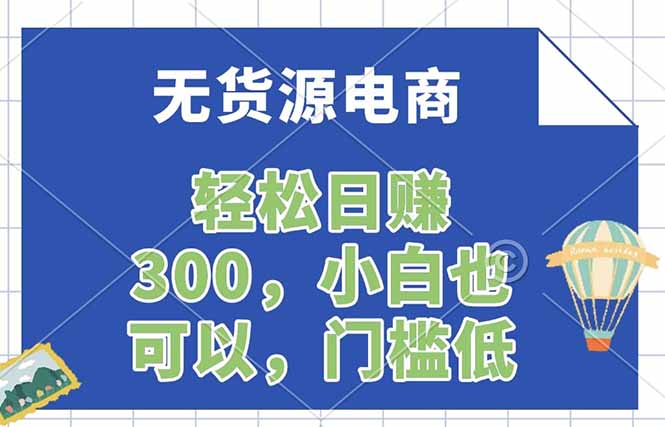 无货源电商，一件代发，日赚300，附详细实操教程-才疏云网创