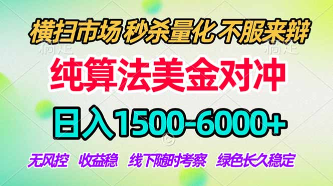 2026美金掘金新风口-纯算法对冲震撼上线！日入1500-6000+，长久合规稳健，轻松摆脱死工资-才疏云网创