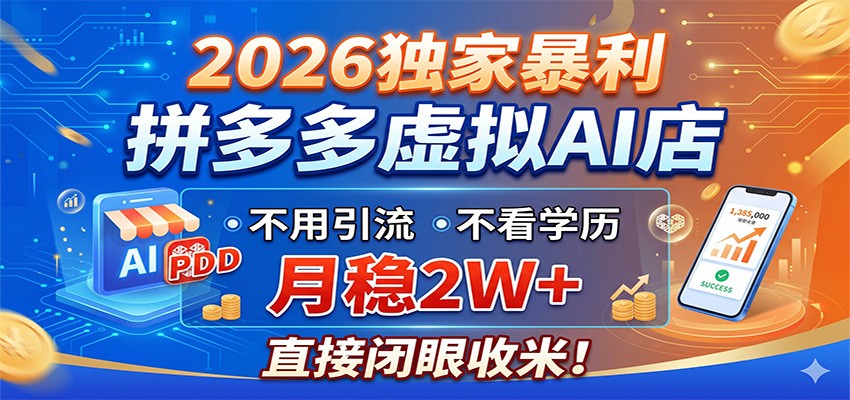 2026独家暴利,拼多多虚拟AI店,不用引流不看学历,月稳2W+,直接闭眼收米-才疏云网创