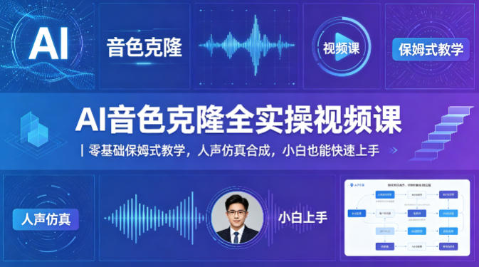 AI音色克隆全实操视频课｜零基础保姆式教学，人声仿真合成，小白也能快速上手-才疏云网创