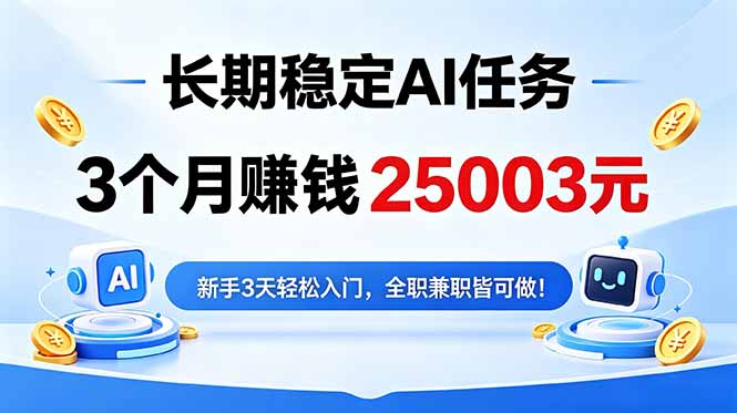3个月收入25003元，长期稳定Ai任务，新手3天入门 全民可做！-才疏云网创