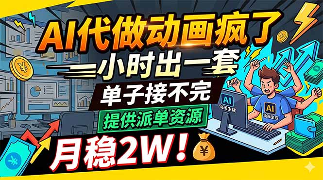 AI代做动画疯了，一小时出一套，单子接不完，提供派单资源，月稳2W！-才疏云网创
