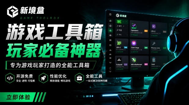 Windows游戏优化工具箱，一键解决卡顿掉帧，还支持系统深度优化，开源免费，太香了新境盒NexBox-才疏云网创