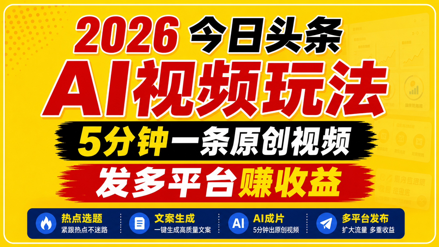 2026今日头条AI视频玩法，5分钟一条原创视频，发多平台赚收益-才疏云网创