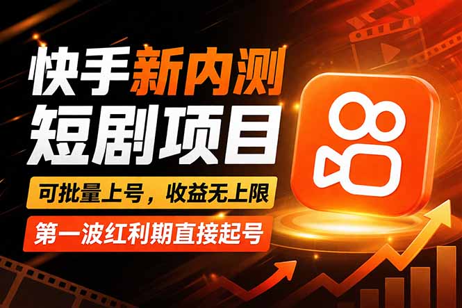 快手最新短剧玩法，零操作无脑上号，收益无上限，新手也能轻松上车-才疏云网创