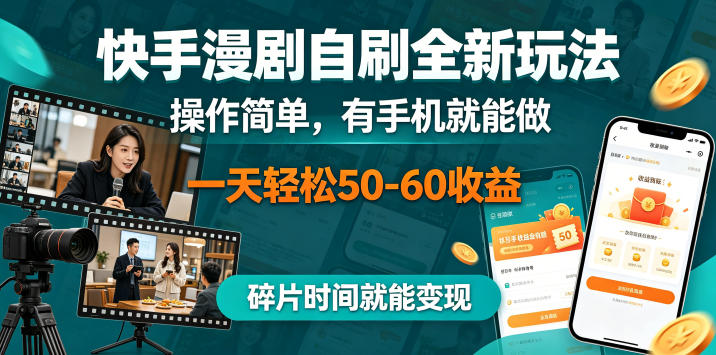 快手漫剧自刷全新玩法，操作简单，有手机就能做，一天轻松50-60收益，碎片时间就能变现【揭秘】-才疏云网创