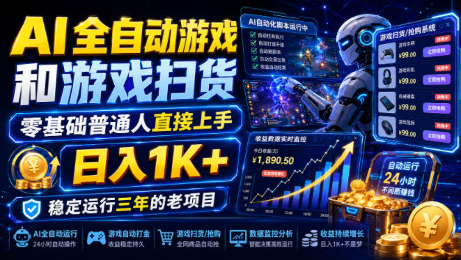 AI全自动游戏和游戏扫货，零基础普通人直接上手，日入1K+，稳定运行三年的老项目【揭秘】-才疏云网创