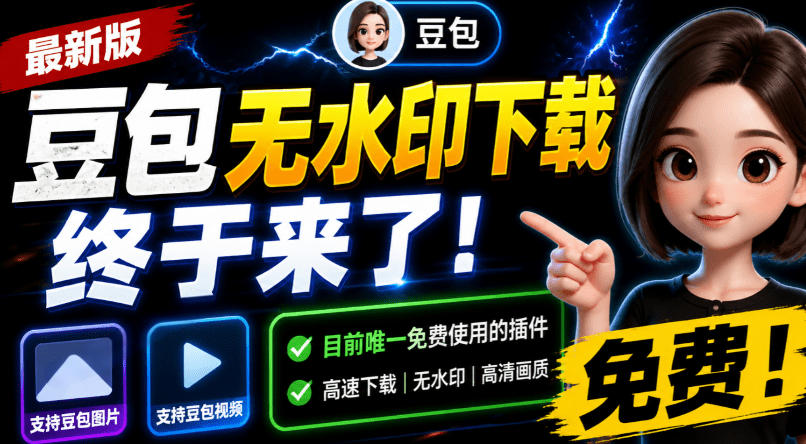 豆包无水印下载终于来了！支持豆包图片/视频，目前唯一免费使用的插件，浏览器拓展-才疏云网创