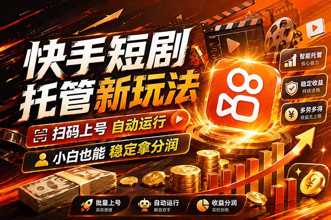 快手短剧蓝海赛道，全托管自动发布，多号操作轻松放大收益-才疏云网创