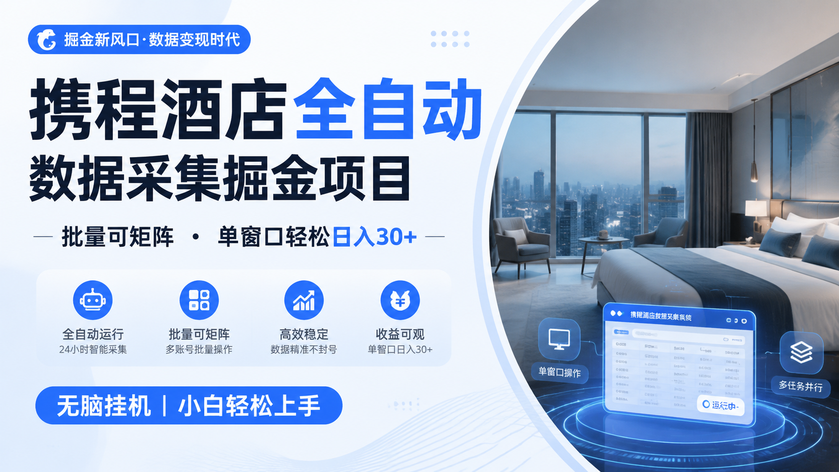 携程酒店全自动数据采集掘金 批量可矩阵 单窗口轻松日入30+-才疏云网创