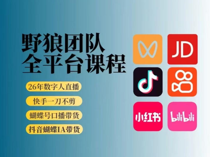 野狼团队2026新版全平台短视频带货教学，打开流量突破口，开始Ai带货(更新0709)-才疏云网创