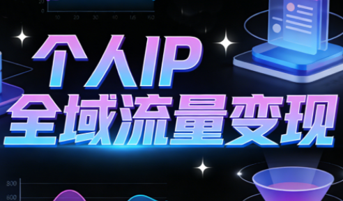 萌神老师·抖音个人IP全域流量变现进阶课(更新6月)-才疏云网创