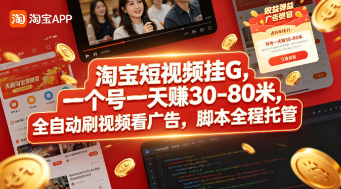 淘宝短视频挂G,一个号一天 賺30-80米,全自动刷视频看广告,脚本全程托管【揭秘】-才疏云网创