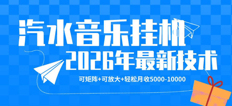 【汽水音乐挂G】26年最新玩法,可矩阵放大,月收5k-1W,独家技术,非常稳定【揭秘】-才疏云网创