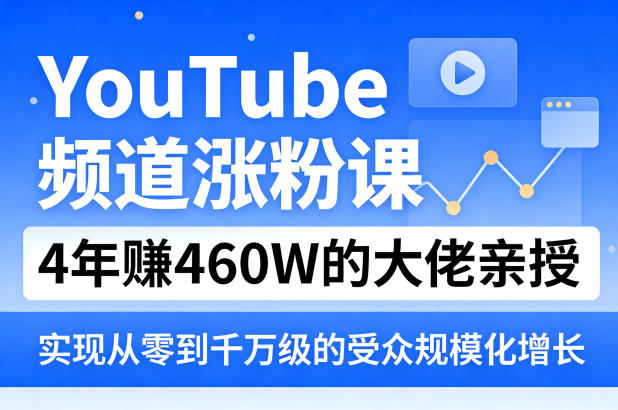 YouTube频道涨粉课，4年賺460W的大佬亲授，实现从零到千万级的受众规模化增长-才疏云网创