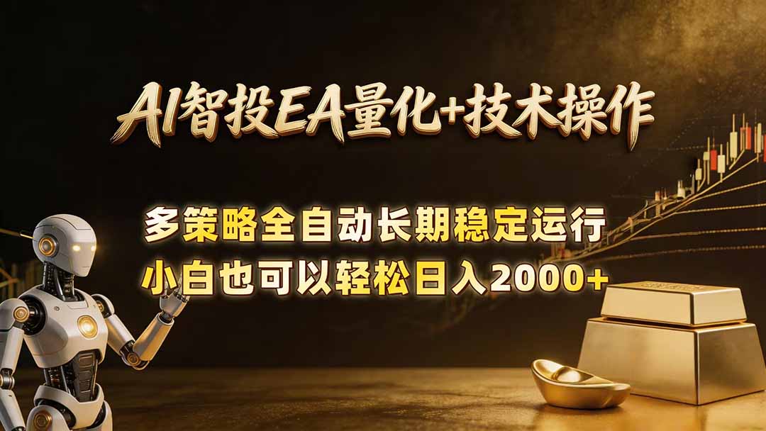 AI智投EA量化训练营,自动化黄金操盘技术,小白也可以轻松上手日入2000+-才疏云网创
