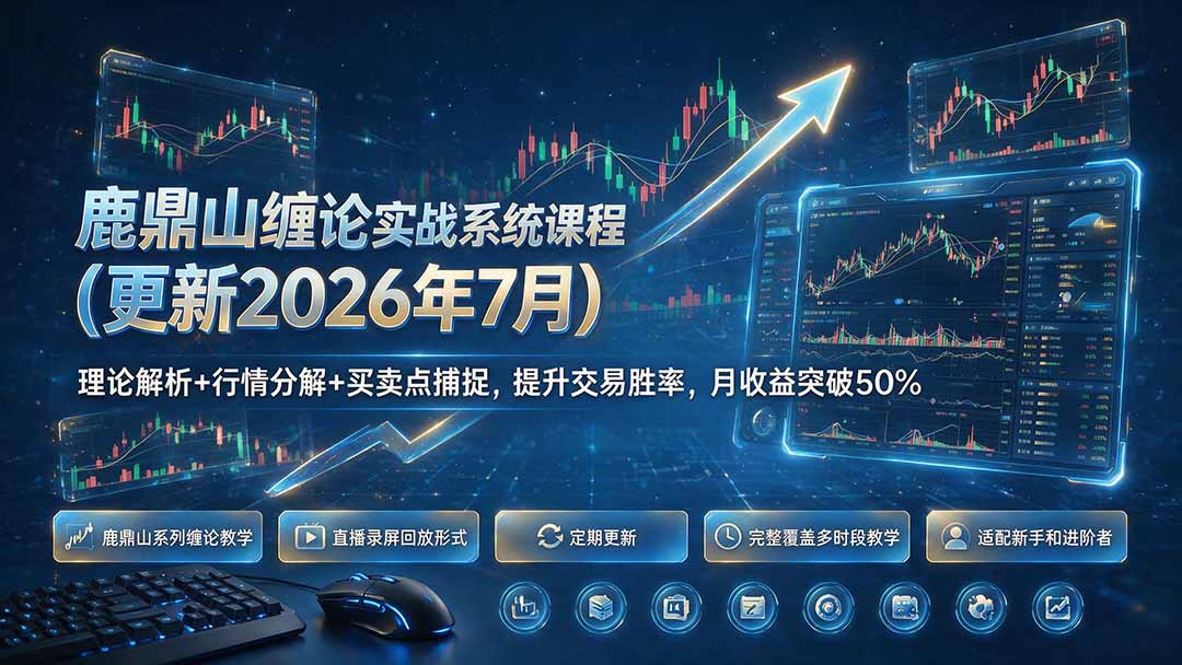 鹿鼎山缠论实战系统课程(更新26年7月-才疏云网创
