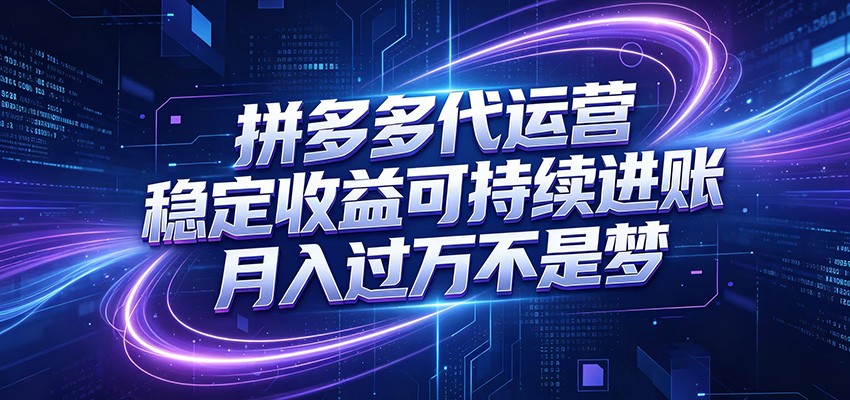 拼多多代运营，小白也能轻松月入过万，真实运营数据可查，全托管代运营-才疏云网创