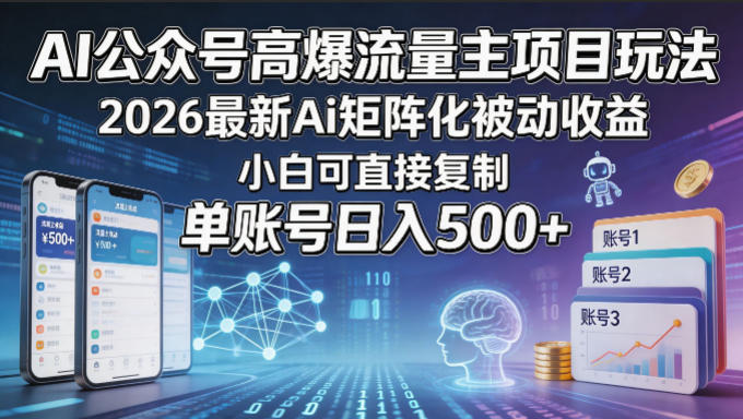 AI公众号高爆流量主项目玩法，2026最新Ai矩阵化被动收益，小白可直接复制，单账号日入500+-才疏云网创