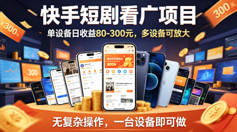 快手短剧看广告项目，没有复杂操作，一台设备每天能有80到300收益，设备多可放大-才疏云网创