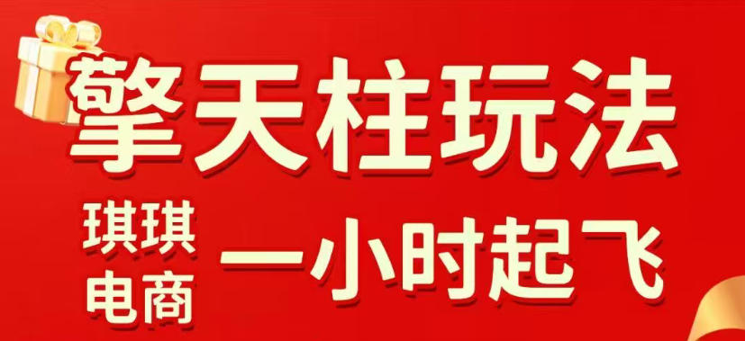 拼多多擎天柱玩法，从起链接逻辑、直通车考核、裂变商品等实操维度，教你快速起店且稳定获流(更新2026年4月)-才疏云网创