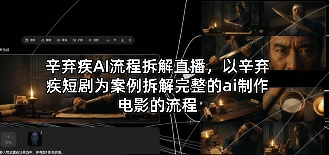 辛弃疾AI流程拆解直播，以辛弃疾短剧为案例拆解完整的ai制作电影的流程-才疏云网创