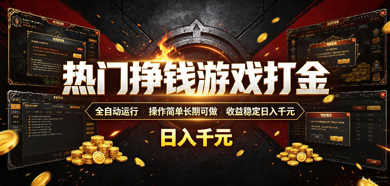 热门挣钱游戏打金，全自动运行，操作简单长期可做，收益稳定日入千元，新手可做【揭秘】-才疏云网创