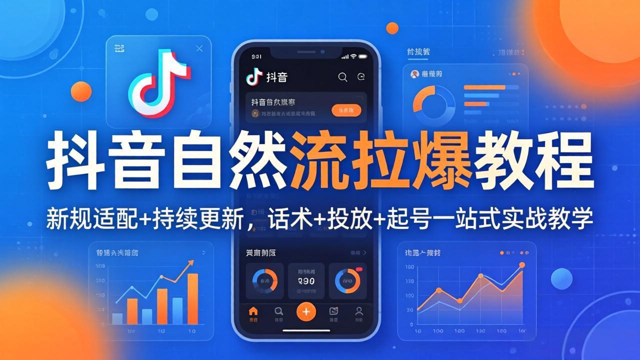 抖音自然流拉爆教程：新规适配+持续更新，话术+投放+起号一站式实战教学(更新26年4月-才疏云网创