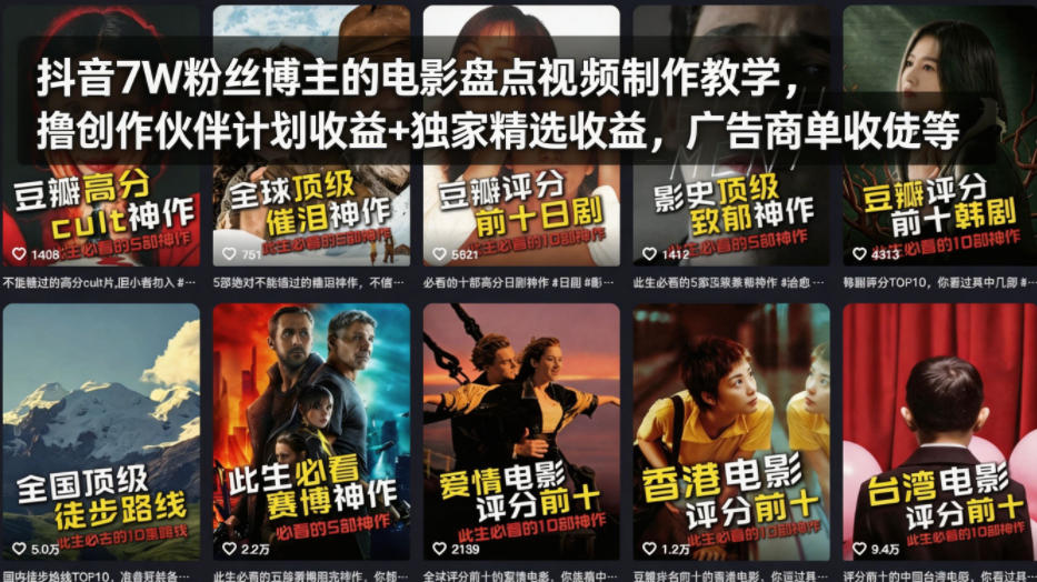 抖音7W粉丝博主的电影盘点视频制作教学，撸创作伙伴计划收益+独家精选收益，广告商单收徒等-才疏云网创