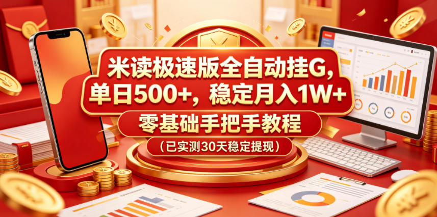 米读极速版全自动挂G，单日500+，稳定月入1W+，零基础手把手教程(已实测30天稳定提现)【揭秘】-才疏云网创
