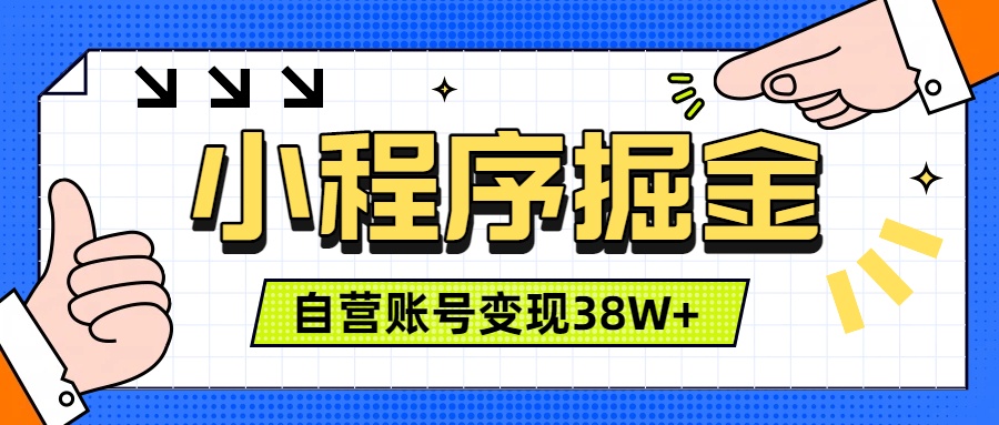 微信小程序掘金，团队自营小程序累计变现38W+，稳定运营三年，一部手机即可操作-才疏云网创